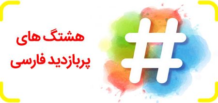 هشتگ های داغ روز