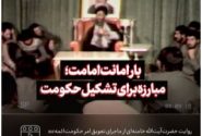 نماهنگ | بار امانت امامت؛ مبارزه برای تشکیل حکومت