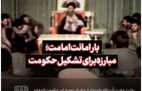 نماهنگ | بار امانت امامت؛ مبارزه برای تشکیل حکومت