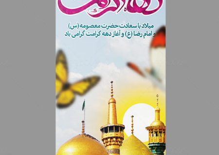 سیاست‌ها و ایده‌های تولید رسانه‌ای درخصوص گرامیداشت دهۀ کرامت