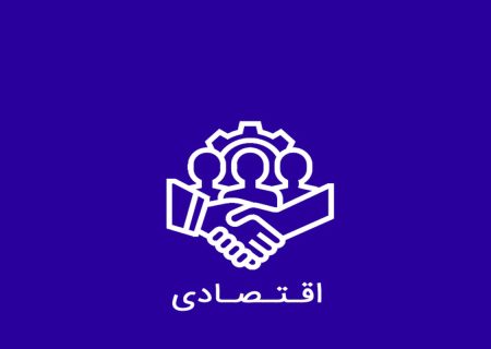اخبار روز اقتصادی کشور