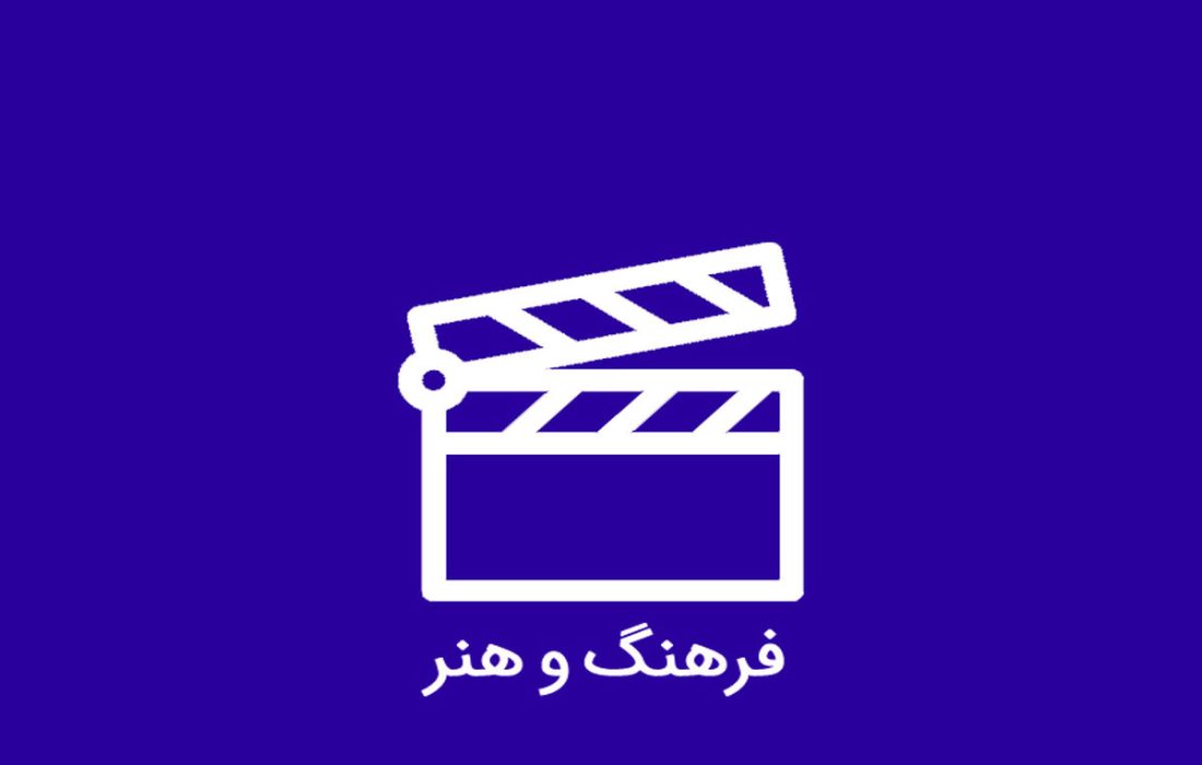 اخبار فرهنگی روز کشور 30 اردیبهشت