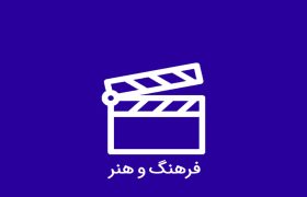 اخبار فرهنگی روز کشور 30 اردیبهشت