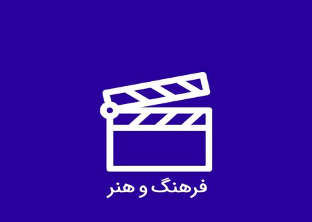 اخبار فرهنگی روز کشور 30 اردیبهشت