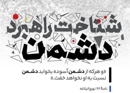 راهبردهای دشمنان در فضای مجازی