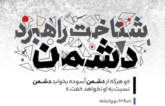 راهبردهای دشمنان در فضای مجازی