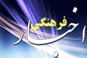 اخبار فرهنگی روز کشور 27 اردیبهشت