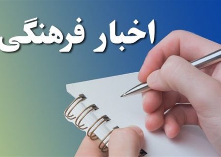 خبرهای فرهنگی کشور
