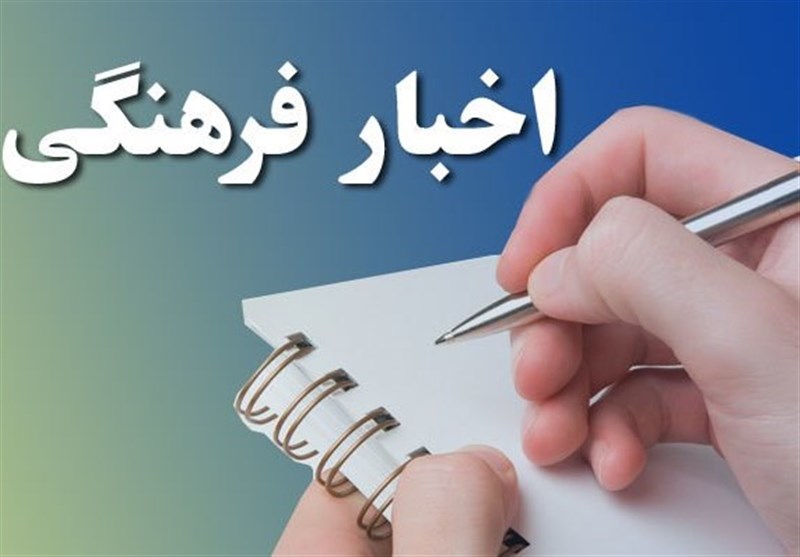 خبرهای فرهنگی کشور