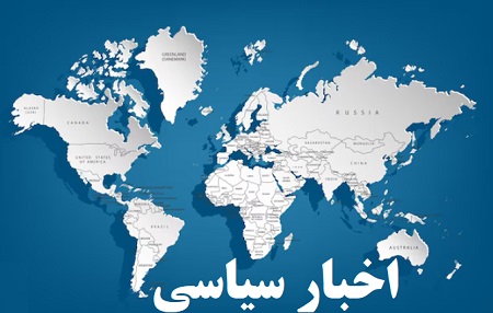 مهمترین اخبار سیاسی کشور