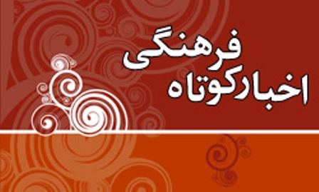 اخبار روز فرهنگی 18 خرداد