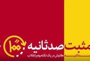 مثبت 100 ثانیه
