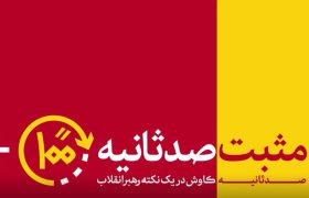مثبت 100 ثانیه