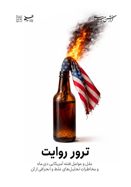 گزارش راهبردی_ ترور روایت