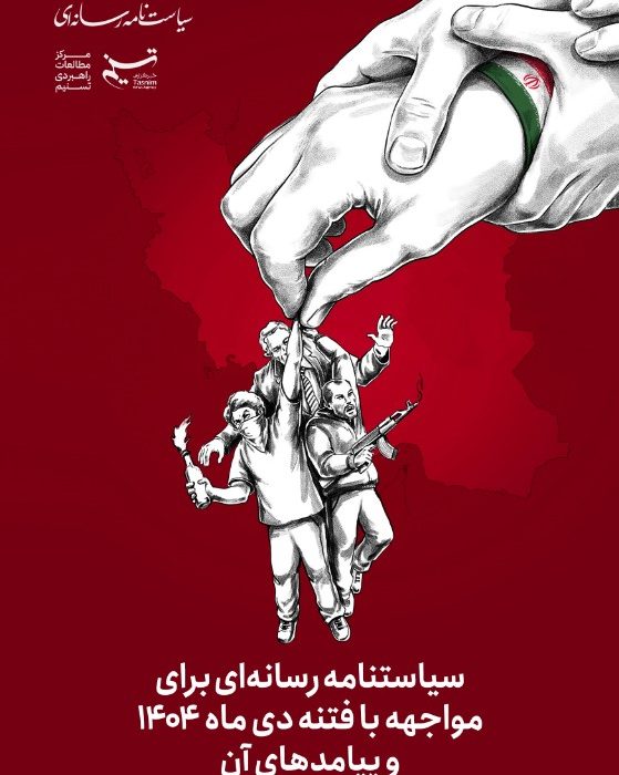 سیاست نامه رسانه‌ای برای مواجهه با فتنه دی‌ماه 1404 و پیامدهای آن