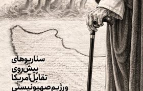 گزارش راهبردی؛ سناریوهای پیش روی تقابل آمریکا و رژیم صهیونیستی با جمهوری اسلامی ایران بعد از آشوب های دی‌ماه 1404