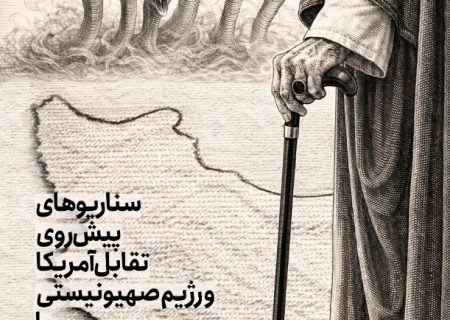 گزارش راهبردی؛ سناریوهای پیش روی تقابل آمریکا و رژیم صهیونیستی با جمهوری اسلامی ایران بعد از آشوب های دی‌ماه 1404