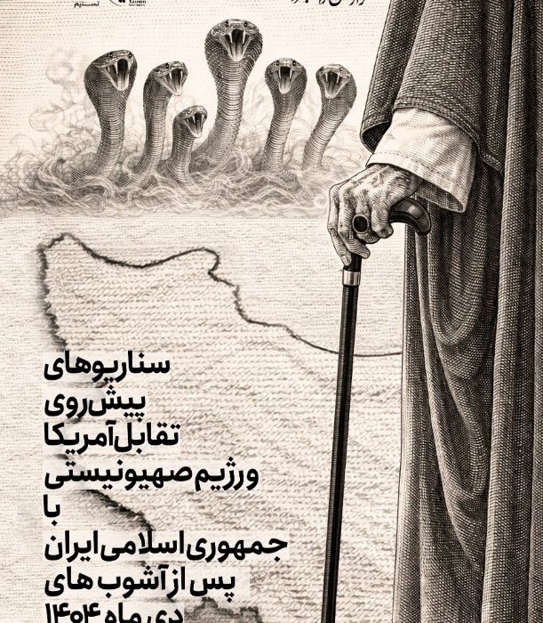 گزارش راهبردی؛ سناریوهای پیش روی تقابل آمریکا و رژیم صهیونیستی با جمهوری اسلامی ایران بعد از آشوب های دی‌ماه 1404