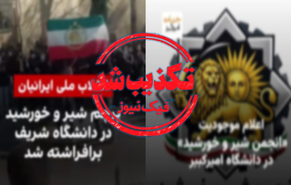 ادعای «اعلام موجودیت گسترده انجمنهای موسوم به شیر و خورشید در دانشگاههای ایران»