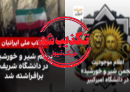 ادعای «اعلام موجودیت گسترده انجمن‌های موسوم به شیر و خورشید در دانشگاه‌های ایران»