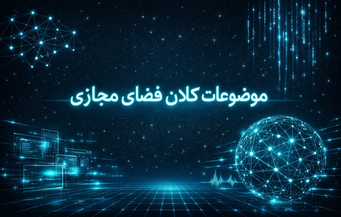 موضوعات کلان فضای مجازی 23 بهمن 1404