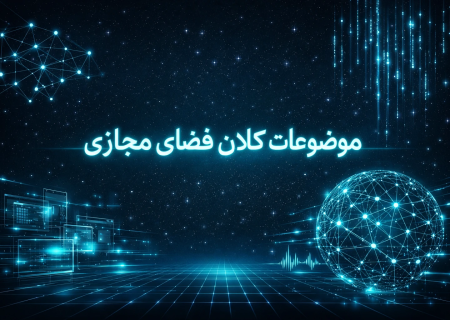 موضوعات کلان 21 بهمن 1404