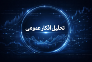 تحلیل افکار عمومی پیرامون مسئله مذاکرات ایران و آمریکا
