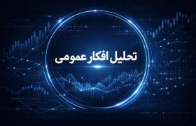 تحلیل افکار عمومی پیرامون مسئله مذاکرات ایران و آمریکا