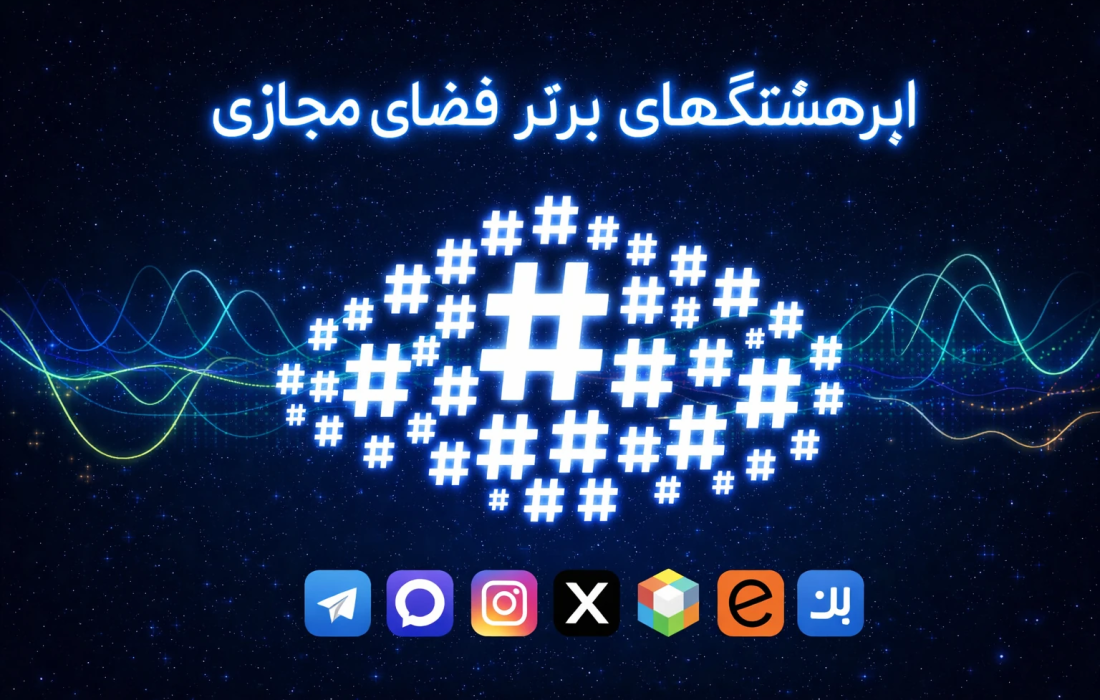ابر هشتگ های داغ فضای مجازی (بازه 13 الی 18 بهمن 1404)
