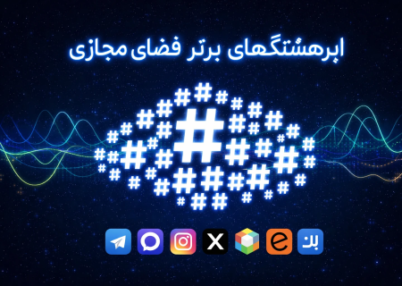 ابر هشتگ های داغ فضای مجازی (بازه 13 الی 18 بهمن 1404)