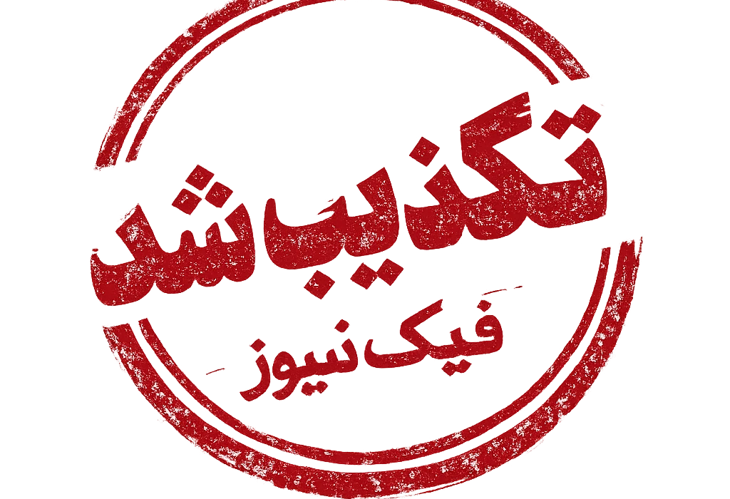 ادعای «هشدار فوری نخست‌وزیر لهستان برای ترک فوری ایران»