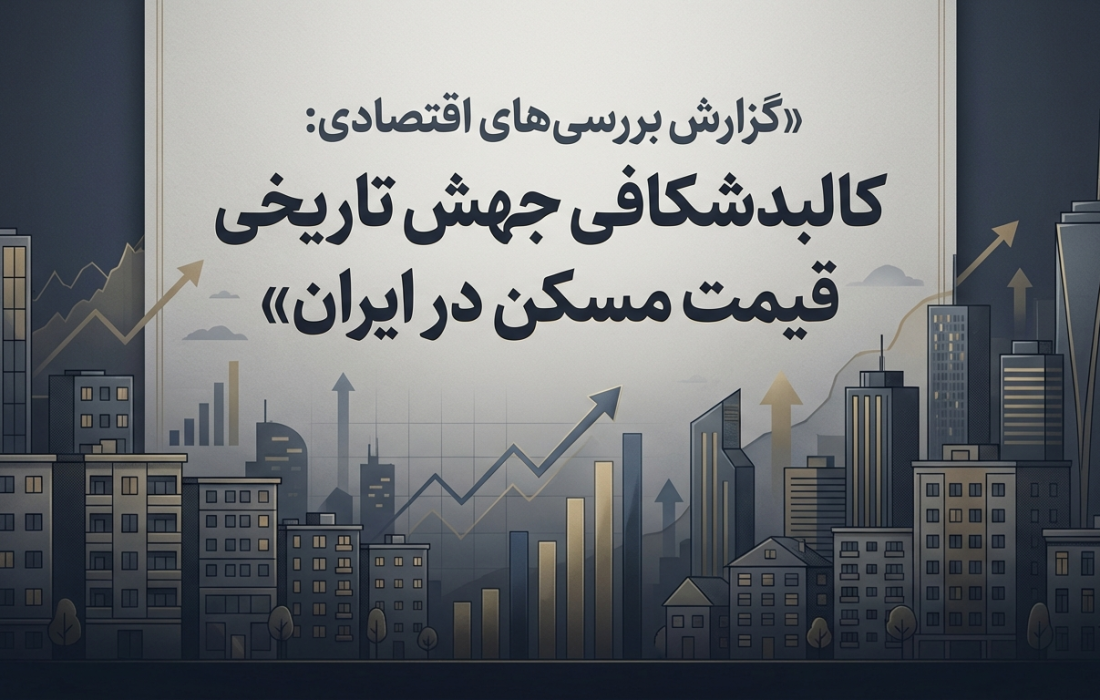 ✅ گزارش اقتصادی : کالبدشکافی جهش تاریخی قیمت مسکن در ایران