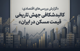 ✅ گزارش اقتصادی : کالبدشکافی جهش تاریخی قیمت مسکن در ایران
