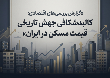 ✅ گزارش اقتصادی : کالبدشکافی جهش تاریخی قیمت مسکن در ایران