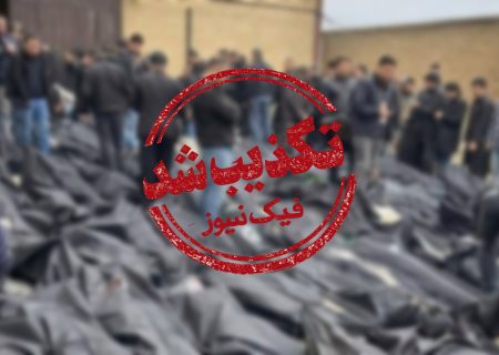 ادعای «دفن پنهانی یا وجود قبرهای دسته‌جمعی کشته‌شدگان اعتراضات دی‌ماه در بهشت زهرا»