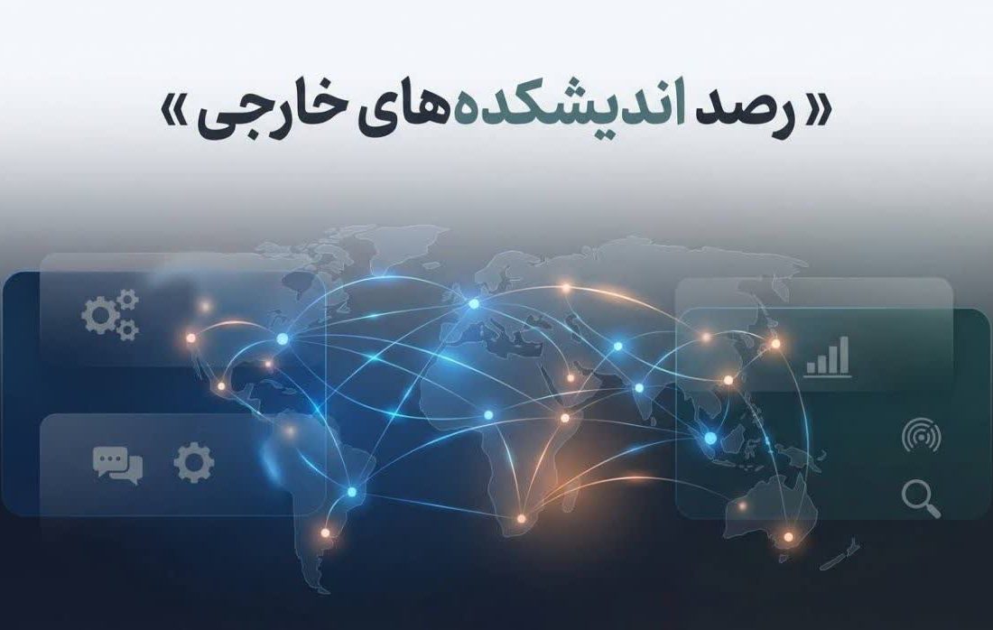 رصد اندیشکده های خارجی