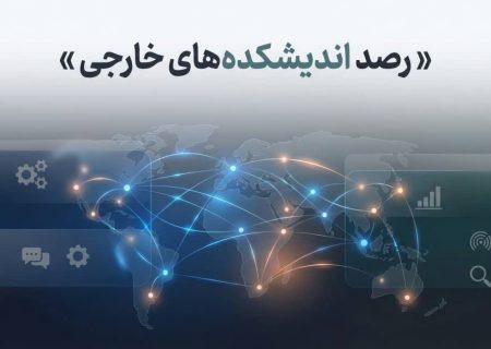 رصد اندیشکده های خارجی