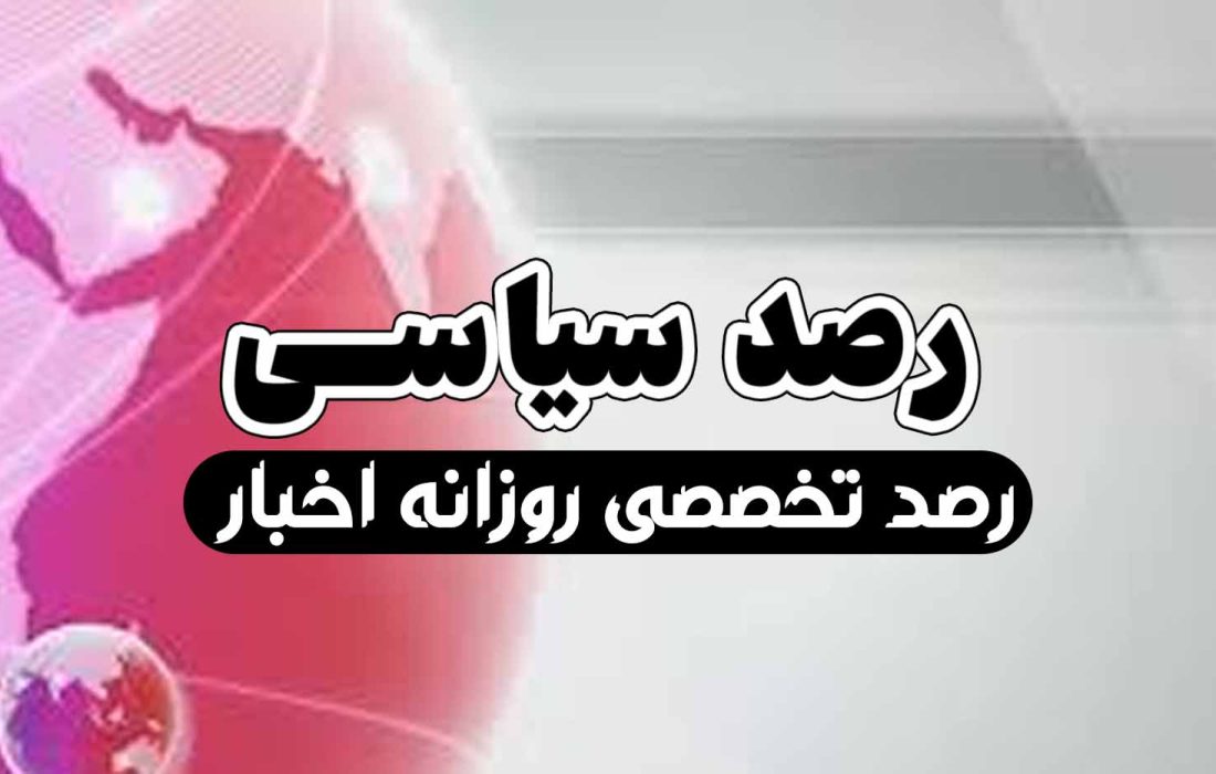 رصد سیاسی 18 بهمن