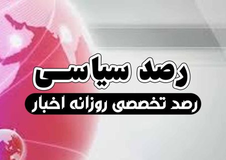 رصد سیاسی/2بهمن