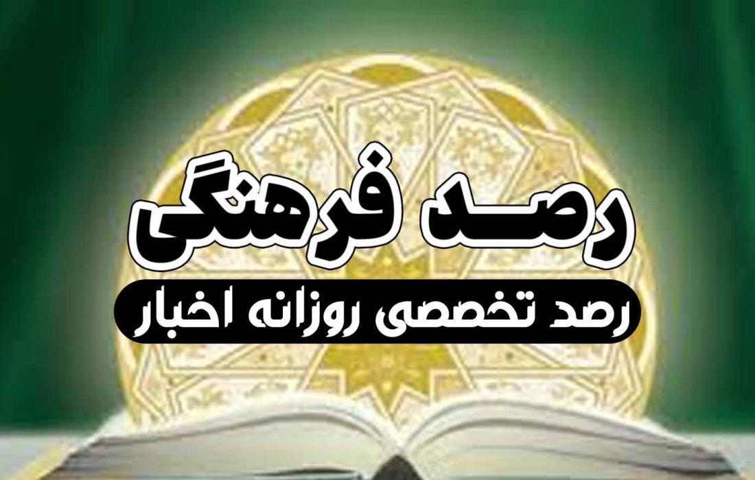 رصد فرهنگی30بهمن