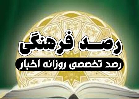 رصد فرهنگی 26 بهمن