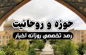 رصد روزانه اهم اخبار مربوط به حوزه‌ و‌ روحانیت