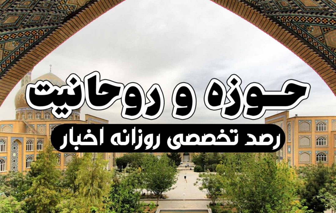 رصد روزانهٔ اهم اخبار مربوط به #حوزه‌و‌حوزویان و قم