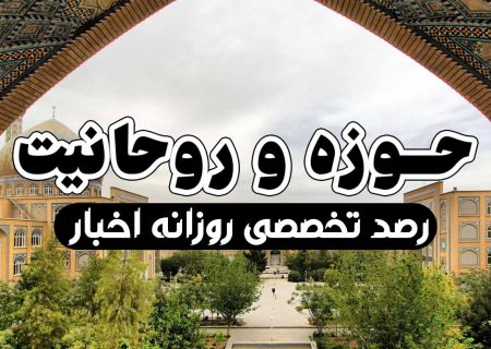 رصد روزانهٔ اهم اخبار مربوط به #حوزه‌و‌حوزویان و قم