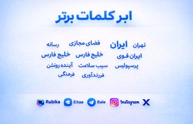 ابر کلمات اینستاگرام