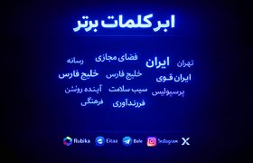 ابر کلمات تلگرام