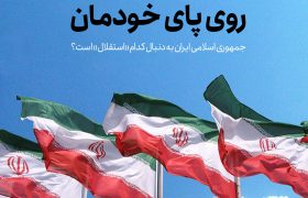گزارش موضوعی (جمهوی اسلامی به دنبال کدام استقلال است؟)