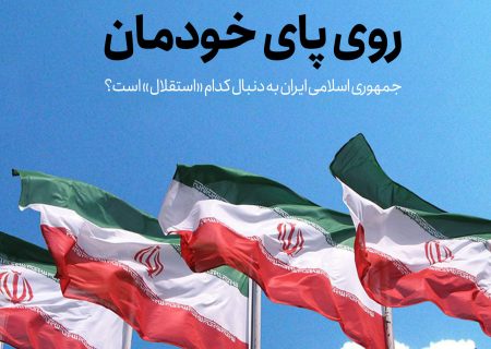 گزارش موضوعی (جمهوی اسلامی به دنبال کدام استقلال است؟)