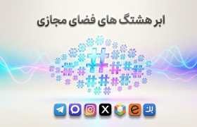 ابر هشتگ های برتر فضای مجازی ( 12شهریور 16شهریور 1405)