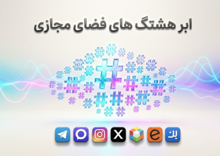 ابر هشتگ های برتر فضای مجازی ( 18شهریور 23شهریور 1405)